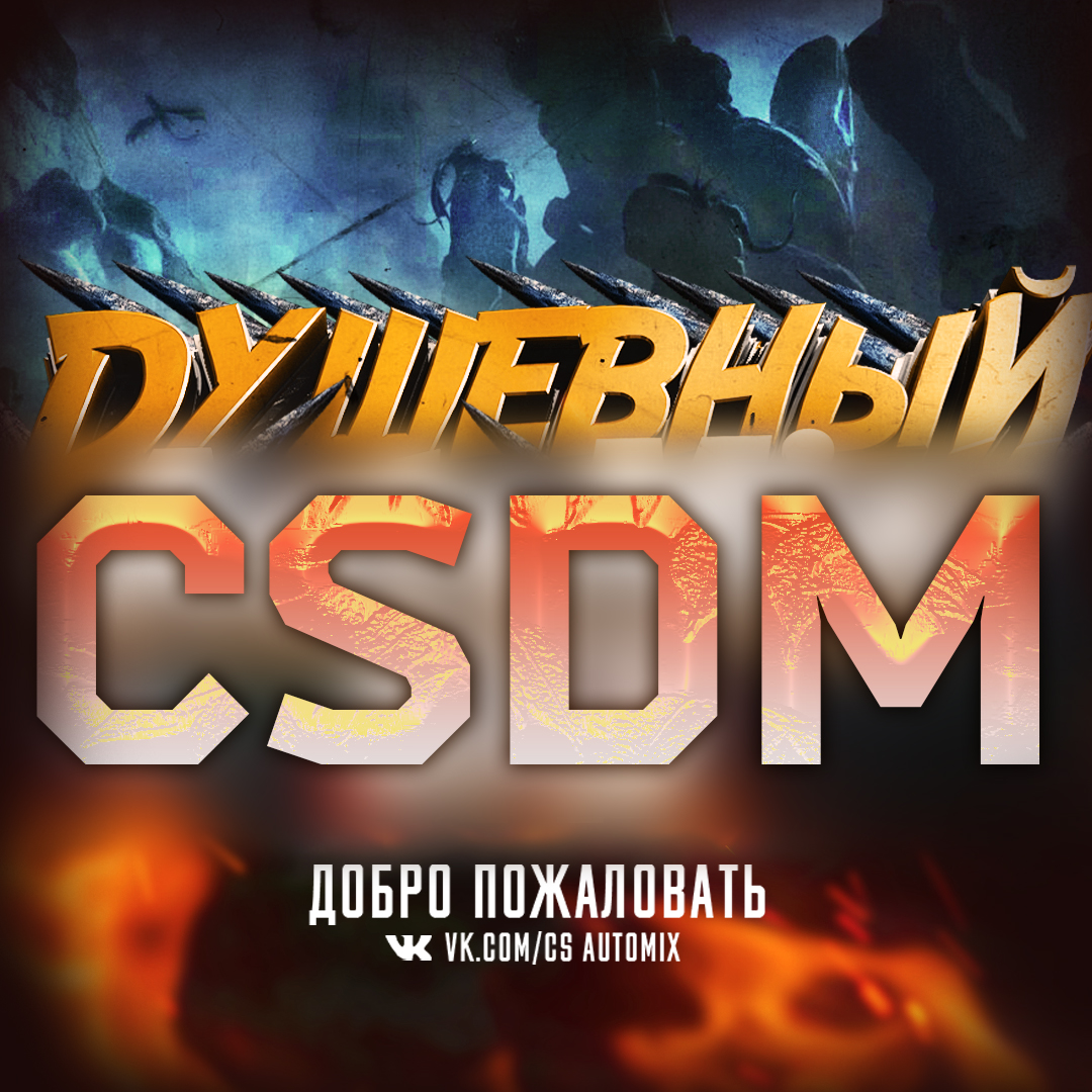 ОТКРЫТИЕ НАШЕГО CSDM