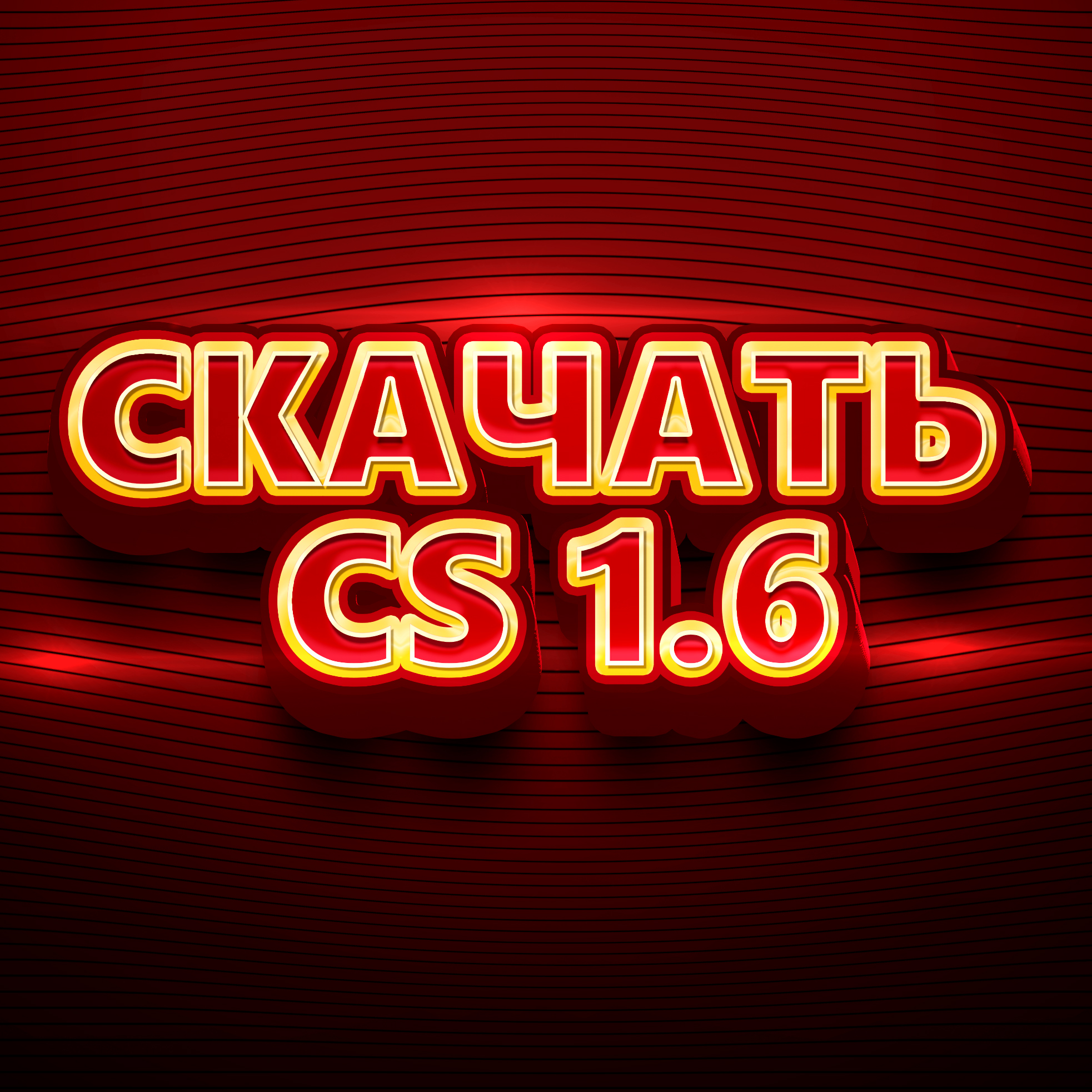 Скачать чистую и производительную CS 1.6