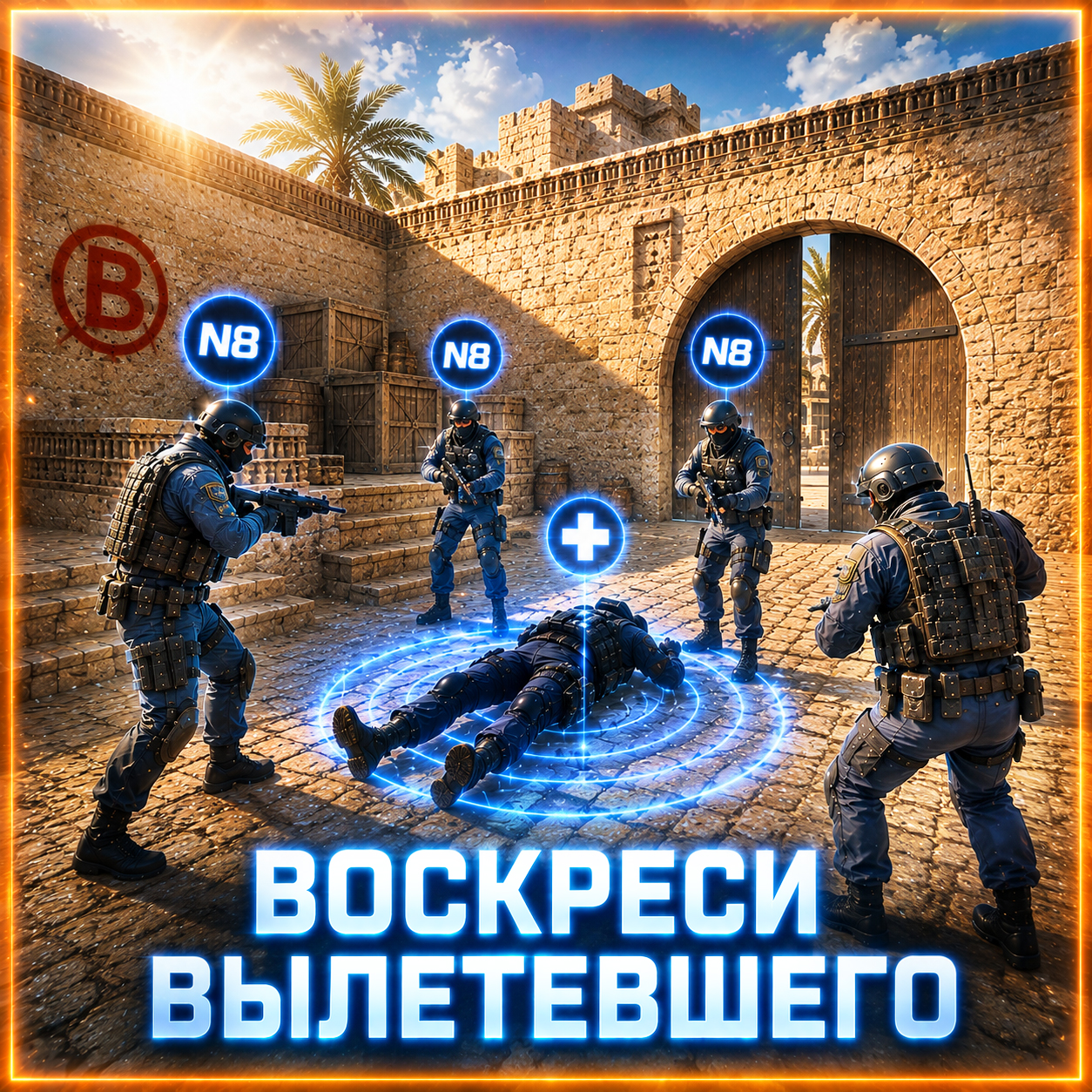 Воскрешение вылетевшего игрока