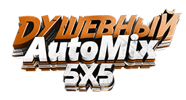 Душевный Automix 5x5